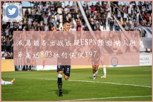 浓眉能否出战成疑ESPN预测湖人胜率高达803独行侠仅197