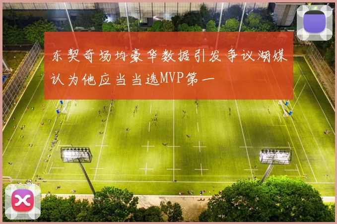 东契奇场均豪华数据引发争议湖媒认为他应当当选MVP第一