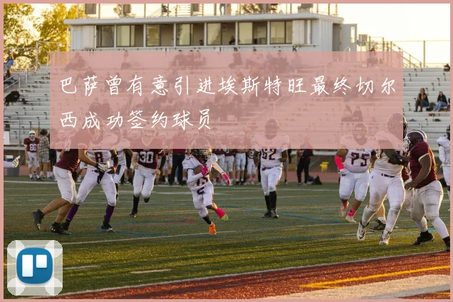 巴萨曾有意引进埃斯特旺最终切尔西成功签约球员