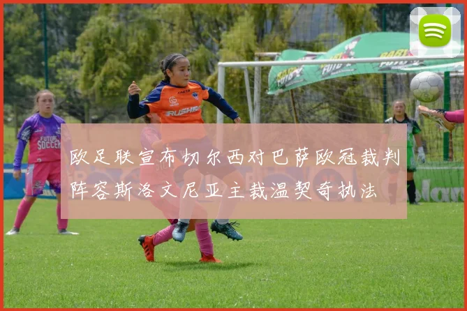 欧足联宣布切尔西对巴萨欧冠裁判阵容斯洛文尼亚主裁温契奇执法