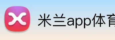 米兰app体育app官网登录入口 Logo