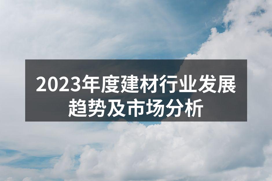 建材行业的现状与发展趋势