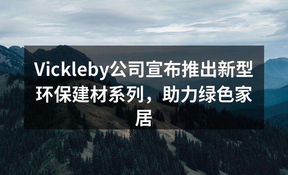 新型环保建材展示