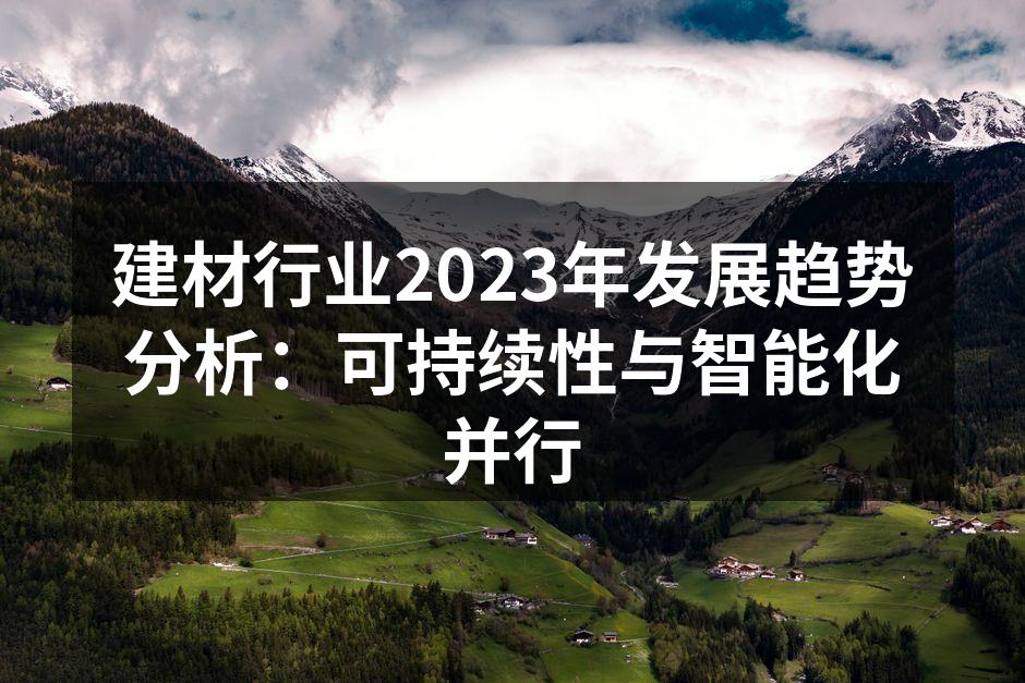 建材行业绿色转型示意图