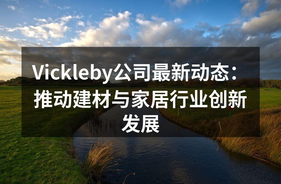 环保材料的展示