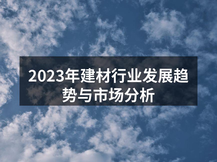 现代绿色建材的样板