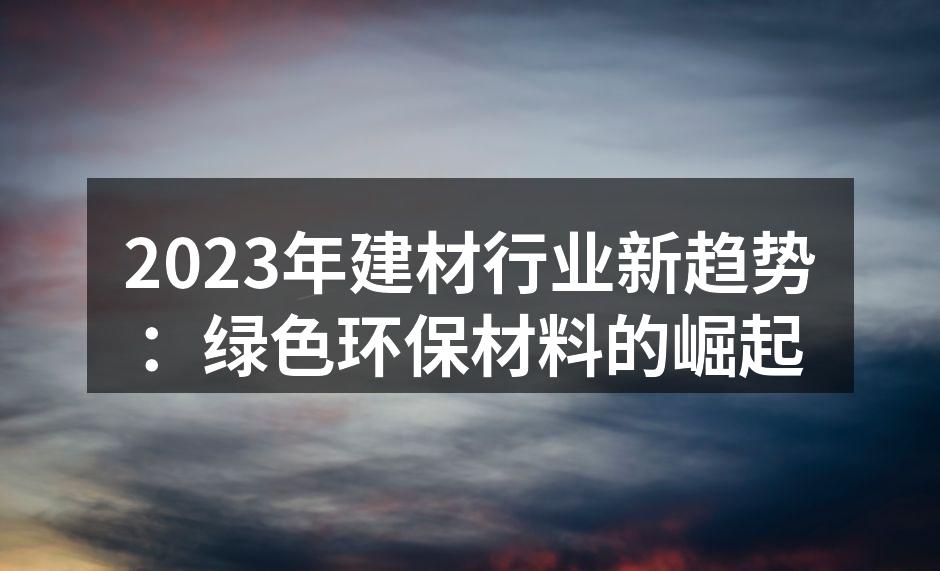 绿色建材的应用案例