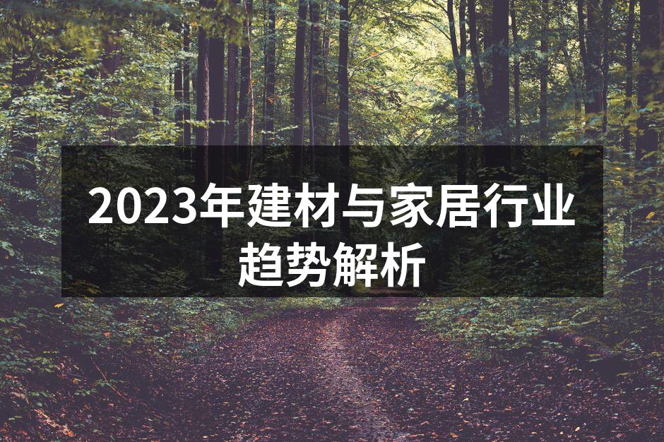 2023年建材行业展会现场